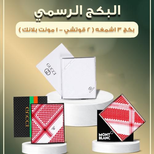 بكج 3 اشمغه ( 2 قوتشي - 1 مونت بلانك )