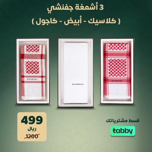 البكج الرسمي 3 أشمغة جفنشي (كلاسيك- كاجول- أبيض)