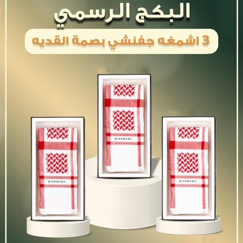البكج الرسمي 3 اشمغه جفنشي بصمة القديه