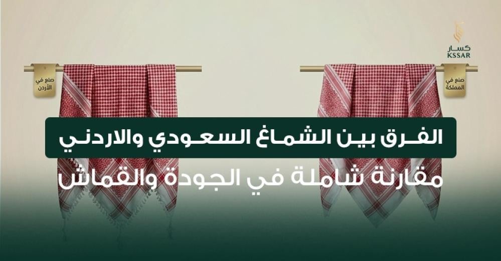 الفرق بين الشماغ والغترة – دليلك الشامل لمعرفة الفروق واختيار الأنسب