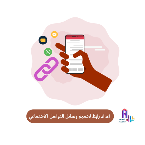 إعداد رابط لجميع وسائل التواصل