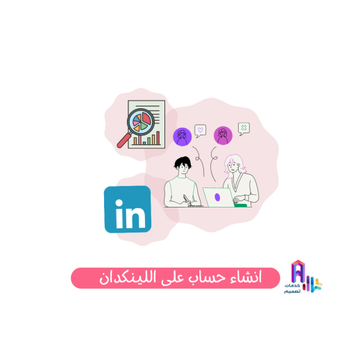 انشاء حساب على (LinkedIn )