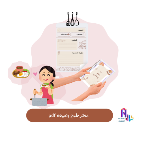 دفتر طبخ 100 صفحة - بصيغة pdf