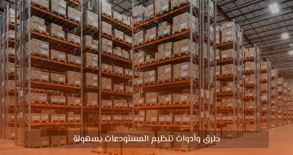 تنظيم المستودعات - حلول فعالة لزيادة الكفاءة - رفوفنا