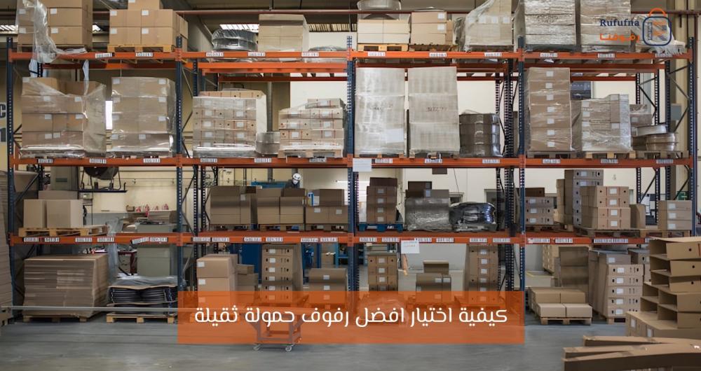 كيفية اختيار افضل رفوف حمولة ثقيلة - رفوفنا