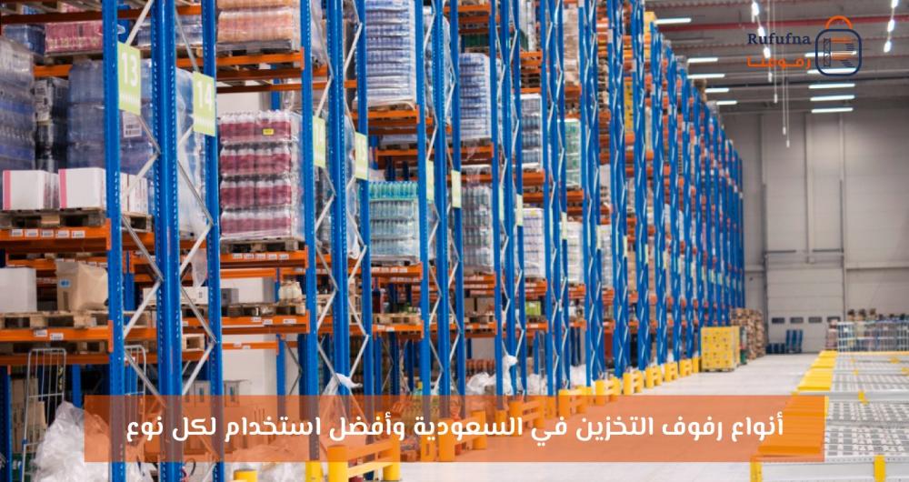 أنواع رفوف التخزين | أفضل الحلول لتنظيم المساحات بذكاء - رفوفنا