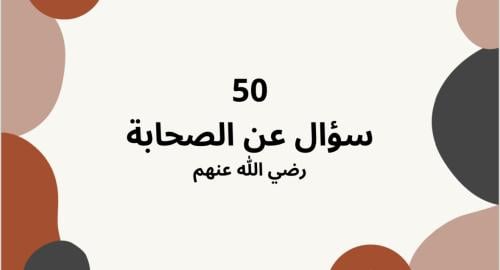 ٥٠ سؤال عن الصحابة