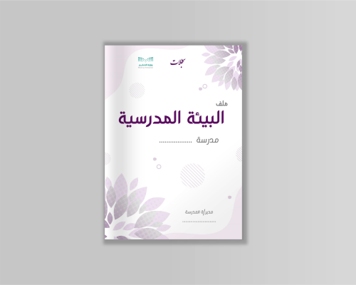 سجل البيئة المدرسية ملف PDF (مجموعة الخزامى )