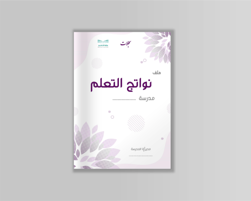 سجل نواتج التعلم ملف PDF (مجموعة الخزامى )