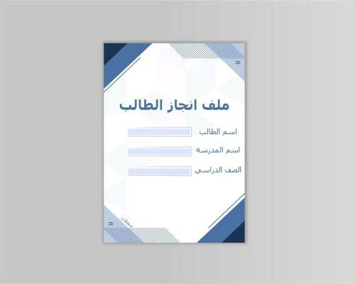 سجل انجاز الطالب ( ابتدائي - متوسط ) ملف PDF