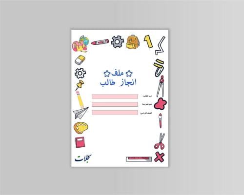 سجل انجاز الطالب ( ابتدائي - متوسط ) ملف PDF