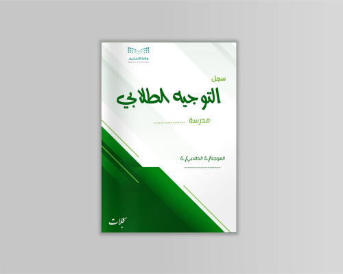 سجل الموجه الطلابي ملف PDF