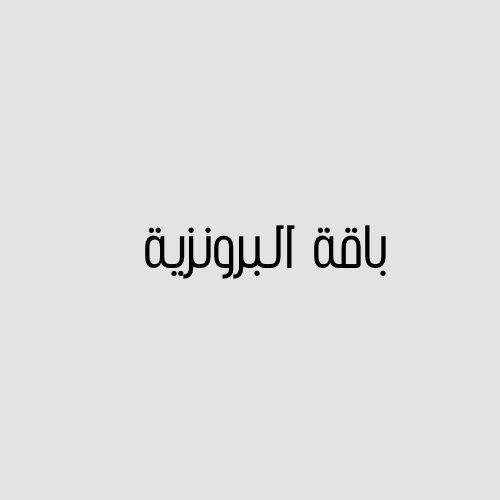 الباقة البرونزية