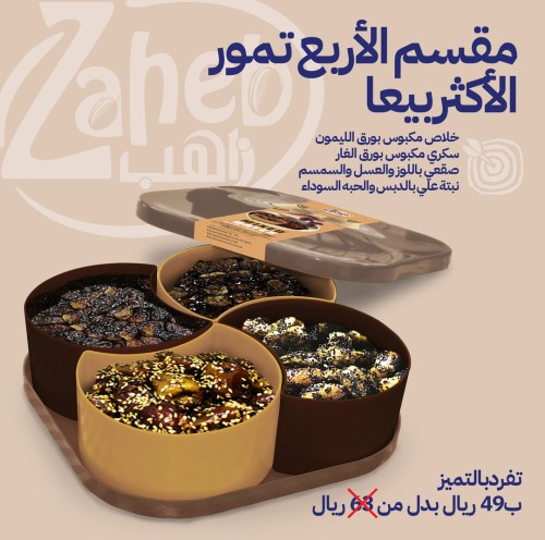 مقسم الأربع تمور