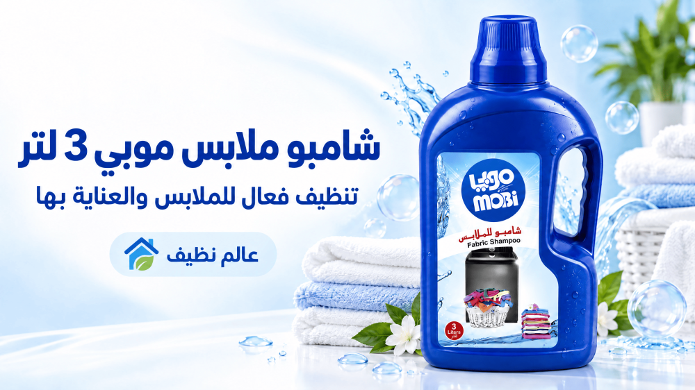 شامبو ملابس موبي 3 لتر: تنظيف فعال للملابس والعناية بها