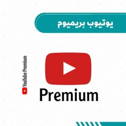 Premium | يوتيوب بريميوم لمدة ( سنة كاملة )