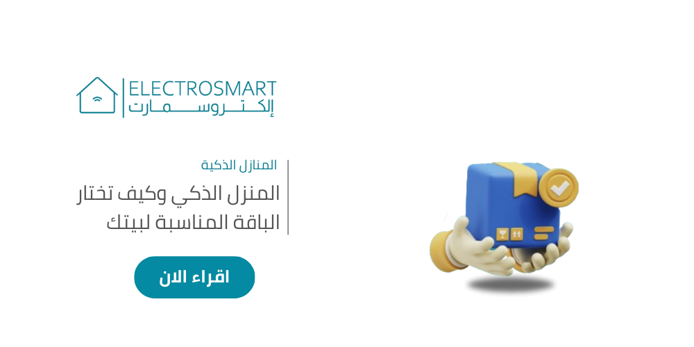 المنزل الذكي وكيف تختار الباقة المناسبة لبيتك