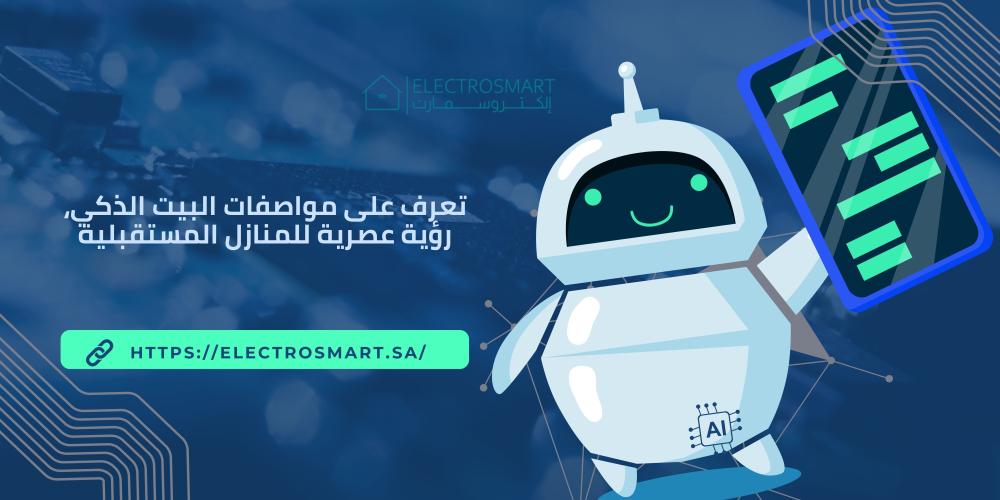 تعرف على مواصفات البيت الذكي، رؤية عصرية للمنازل المستقبلية