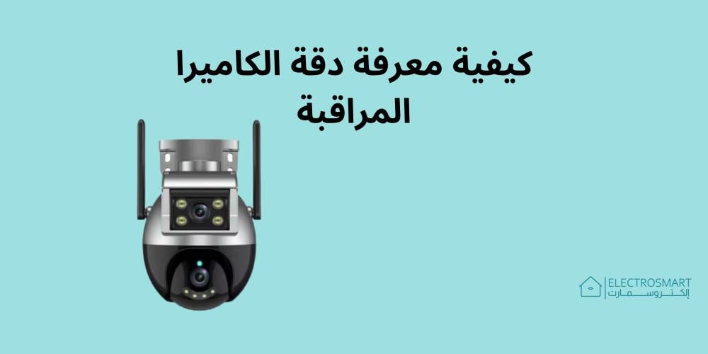 كيفية معرفة دقة الكاميرا المراقبة