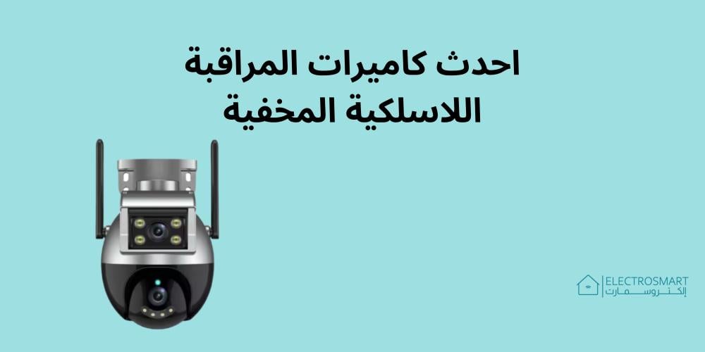 احدث كاميرات المراقبة اللاسلكية المخفية