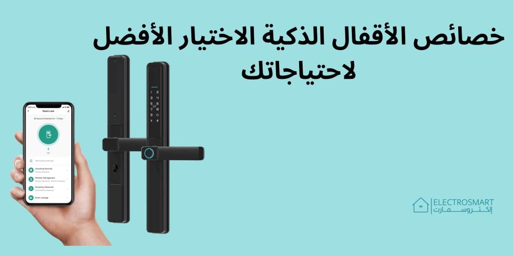 خصائص الأقفال الذكية الاختيار الأفضل لاحتياجاتك