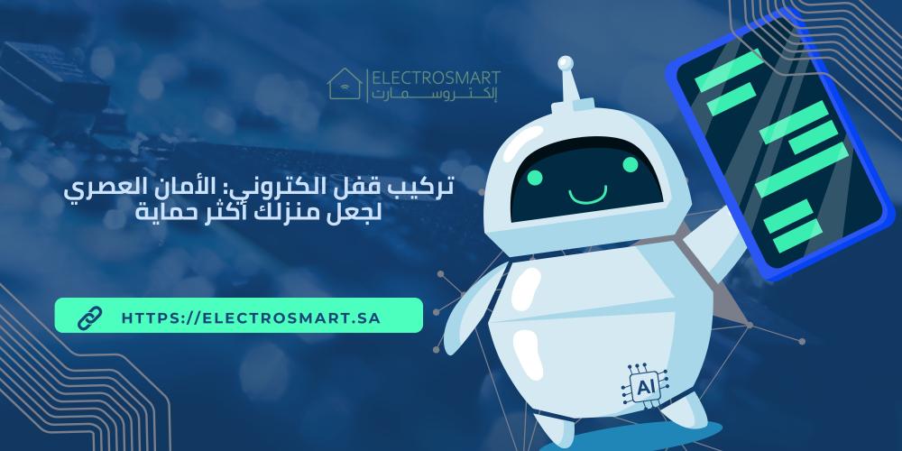 تركيب قفل الكتروني: الأمان العصري لجعل منزلك أكثر حماية