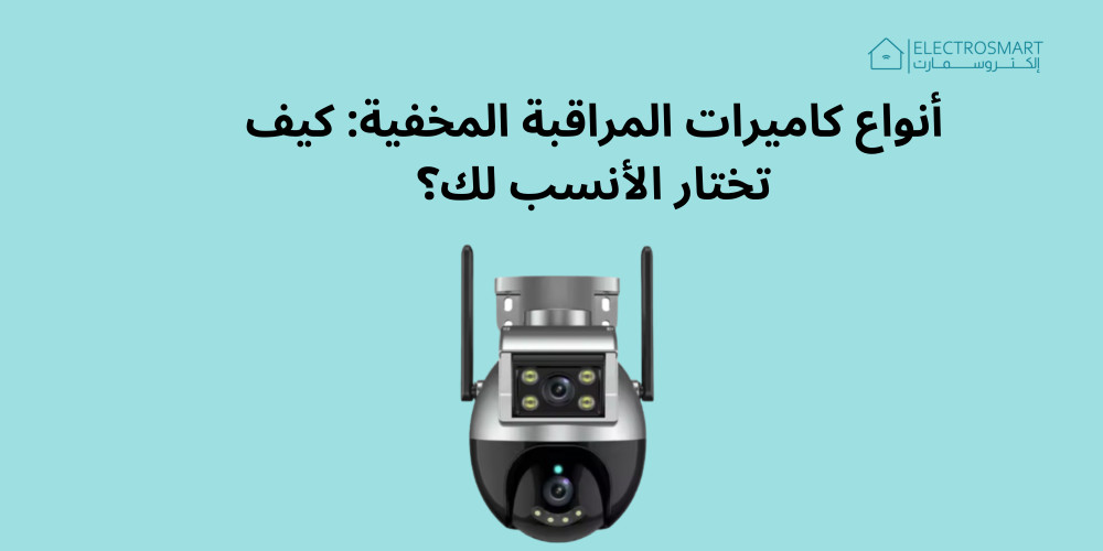 أنواع كاميرات المراقبة المخفية: كيف تختار الأنسب لك؟