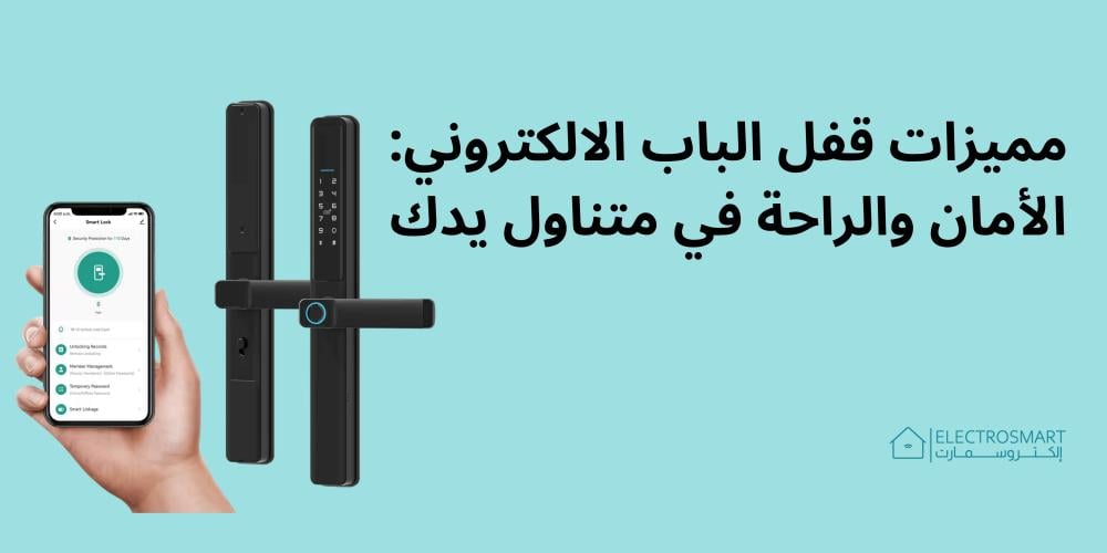 مميزات قفل الباب الالكتروني: الأمان والراحة في متناول يدك