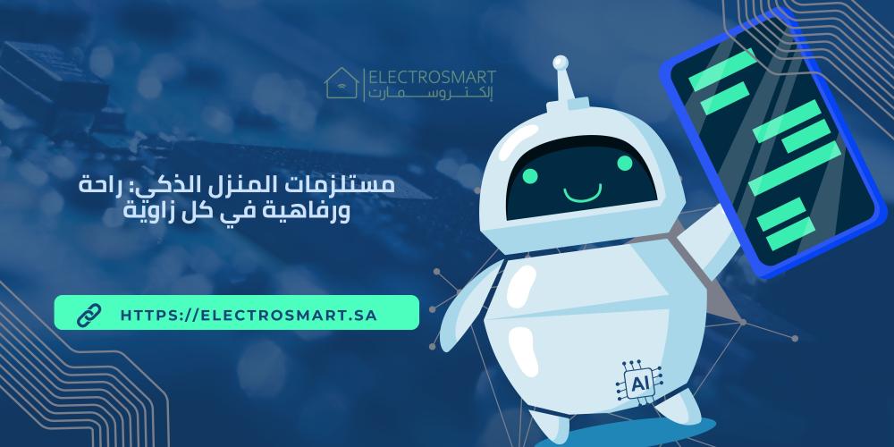 مستلزمات المنزل الذكي: راحة ورفاهية في كل زاوية