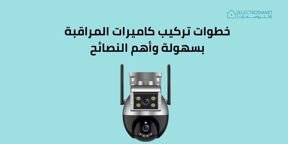 خطوات تركيب كاميرات المراقبة بسهولة وأهم النصائح