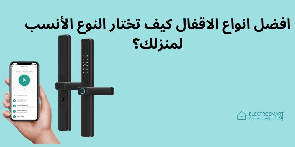 افضل انواع الاقفال كيف تختار النوع الأنسب لمنزلك؟