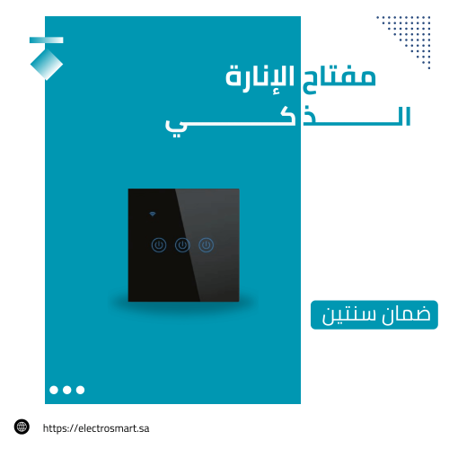 مفتاح انارة ذكي ( 3 مفاتيح )