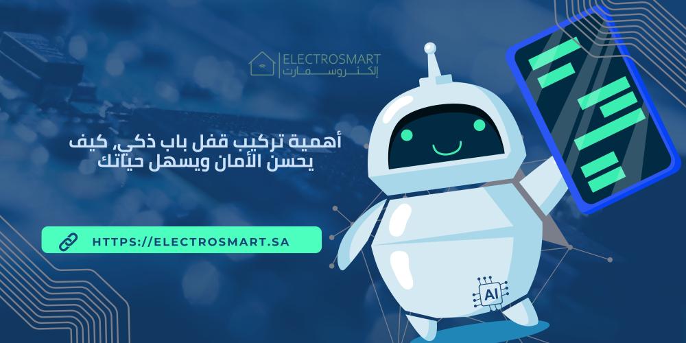 أهمية تركيب قفل باب ذكي، كيف يحسن الأمان ويسهل حياتك