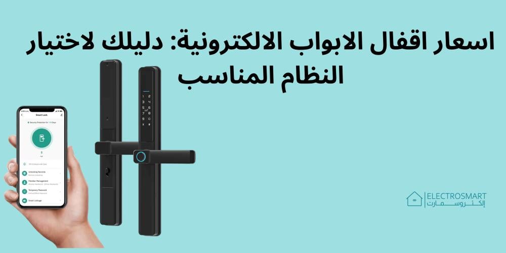 اسعار اقفال الابواب الالكترونية: دليلك لاختيار النظام المناسب