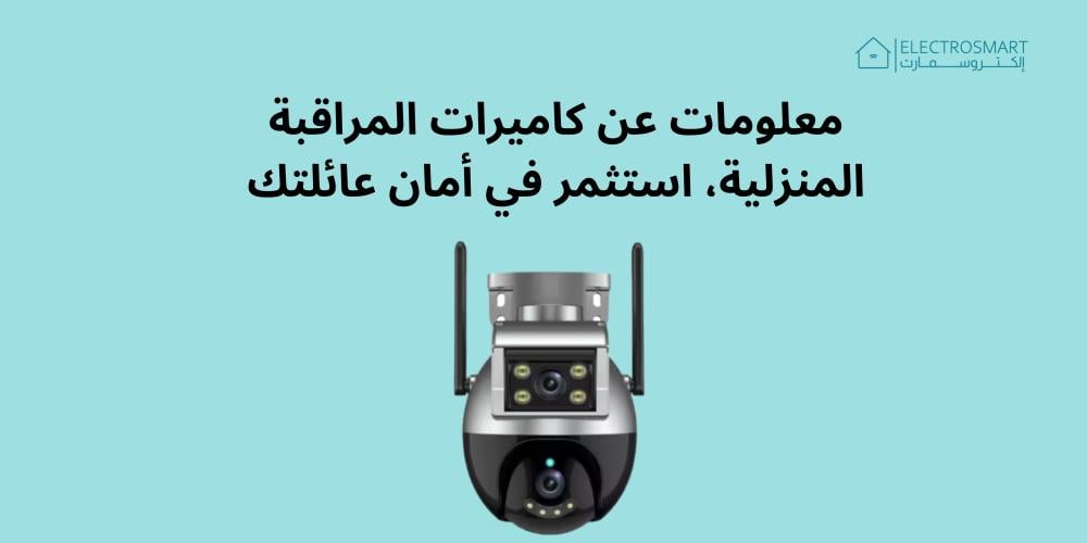 معلومات عن كاميرات المراقبة المنزلية، استثمر في أمان عائلتك معلومات عن كاميرات المراقبة المنزلية، استثمر في أمان عائلتك