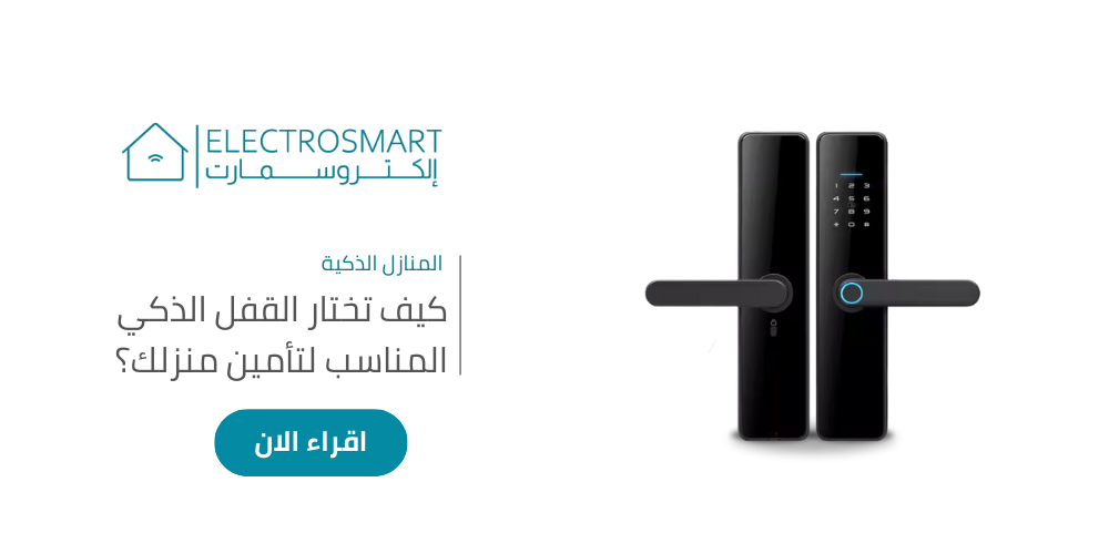 القفل الذكي المناسب لتأمين منزلك