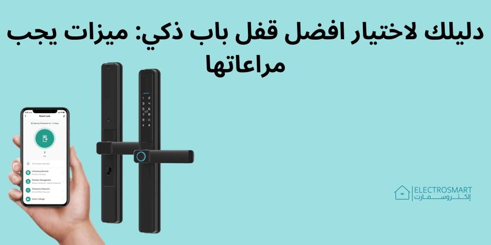 دليلك لاختيار افضل قفل باب ذكي: ميزات يجب مراعاتها