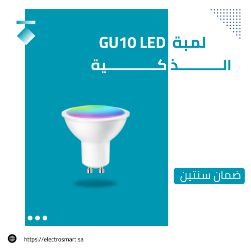 لمبة GU10 LED الذكية