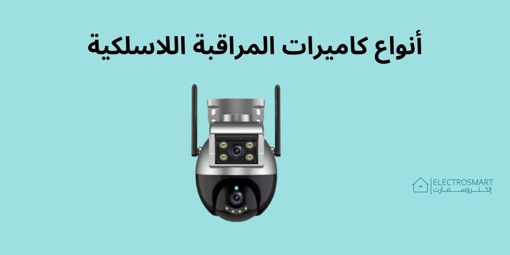 أنواع كاميرات المراقبة اللاسلكية