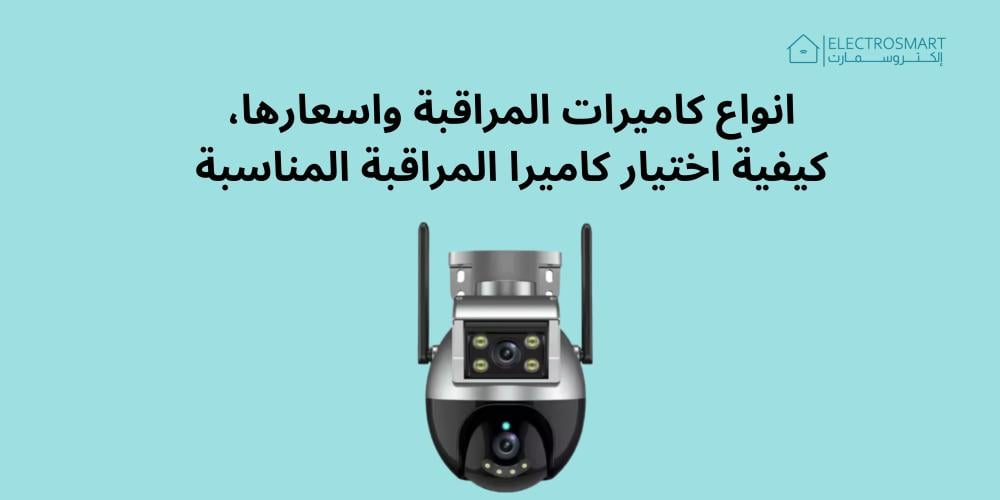 انواع كاميرات المراقبة واسعارها، كيفية اختيار كاميرا المراقبة المناسبة لميزانيتك