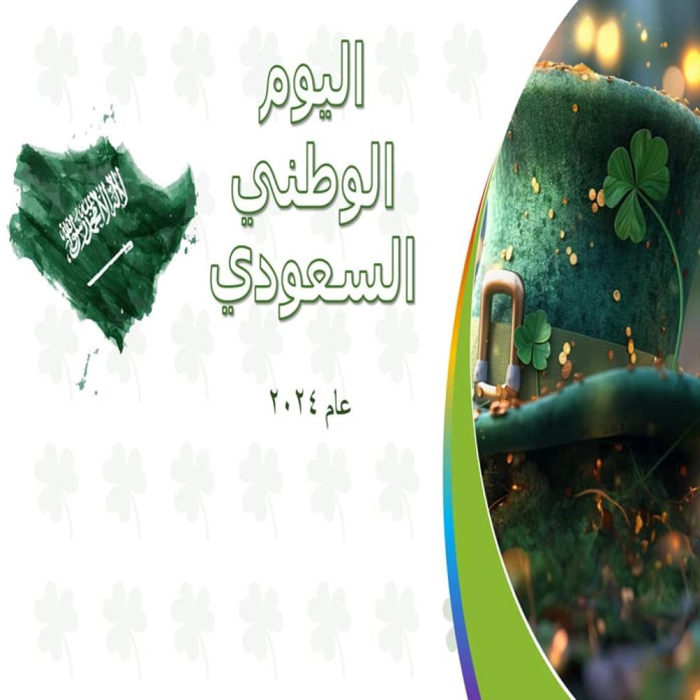 عرض اليوم الوطني السعودي