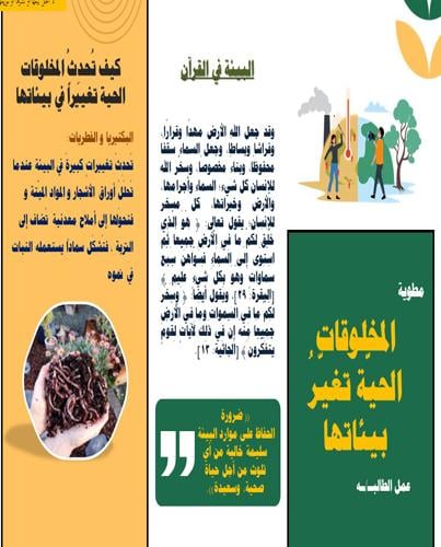 مطوية لدرس المخلوقات الحيّة تغيّرُ بيئاتها