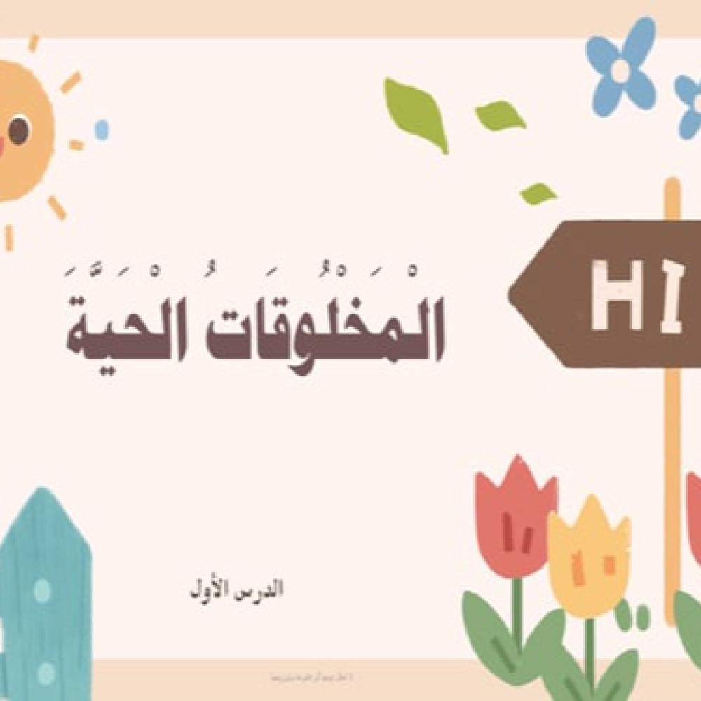 عرض لدرس المخلوقات الحية