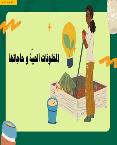 عرض لدرس المخلوقات الحيّة و حاجاتها