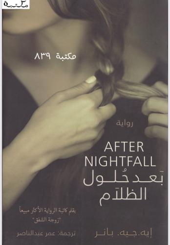 بعد حلول الظلام - nightfall