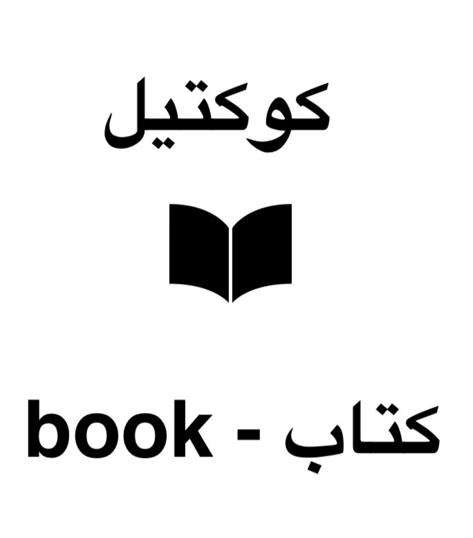 كوكتيل - book