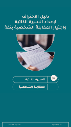 دورة احتراف إعداد السيرة الذاتية واجتياز المقابلة...