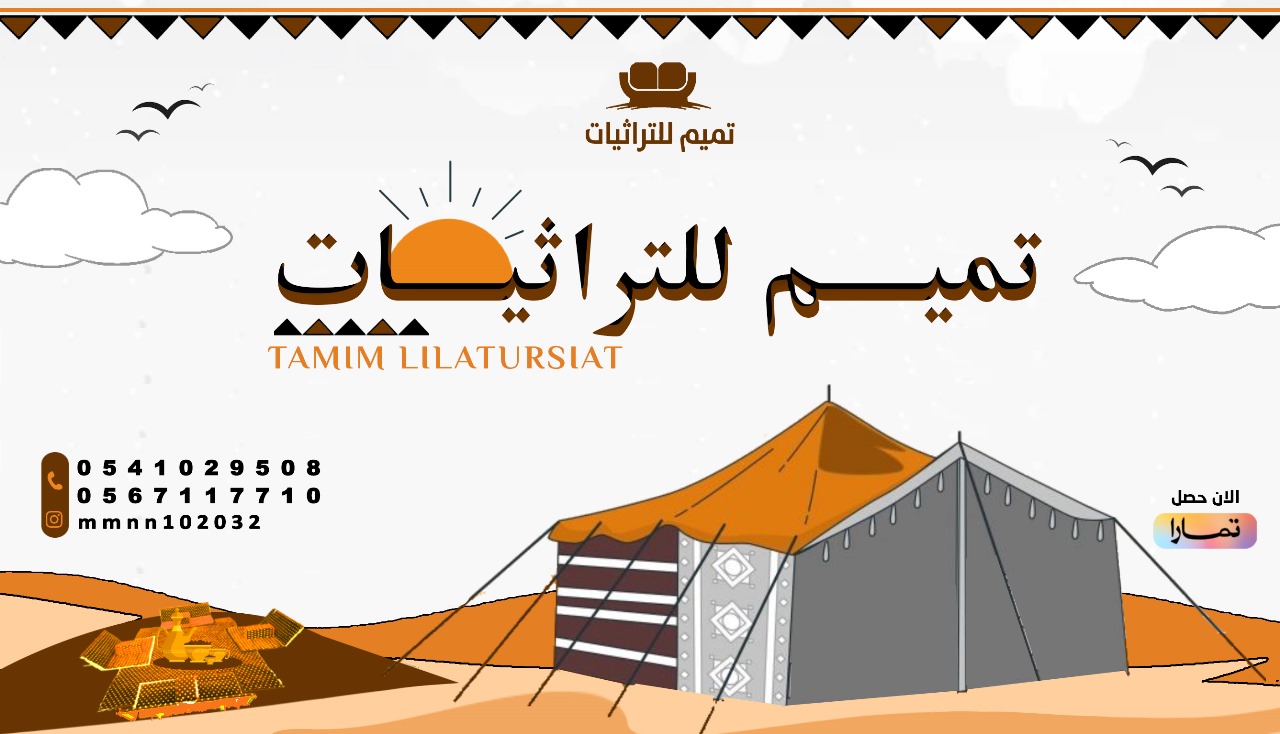 تميم للتراثيات