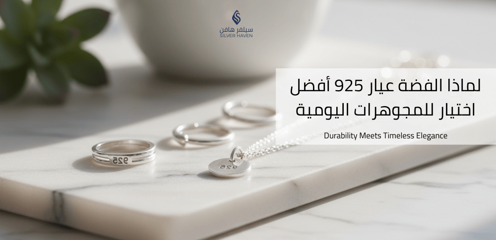 لماذا الفضة عيار 925​ أفضل اختيار للمجوهرات اليومية