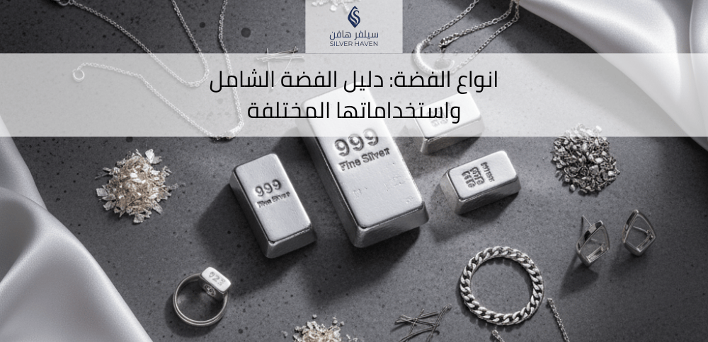 انواع الفضة: دليل الفضة الشامل واستخداماتها المختلفة